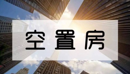 空置房要交物业费，一楼要交电梯费的依据在这里！