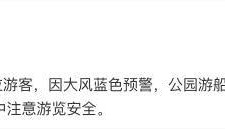 北京发布大风暴雨及雷电蓝色预警 多家公园游船停止售票