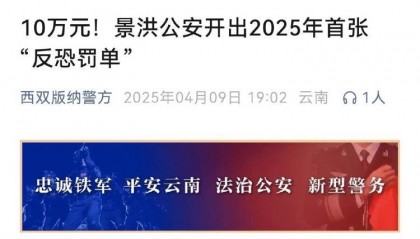酒店未对住客实名登记被开10万元“反恐罚单”，警方回应