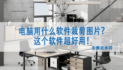 电脑用什么软件裁剪图片？这个软件好用！