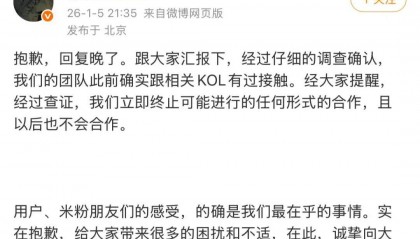 小米一高管道歉：立即终止与相关KOL合作