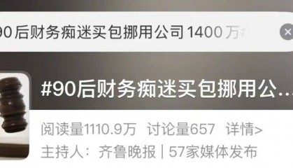 太疯狂！上海一90后财务18个月挪用1400万！大牌包堆满整个屋子…