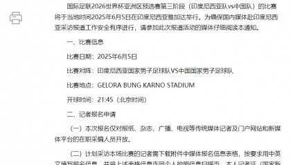 国足对阵印尼生死战时间定了！北京时间6月5日21:45