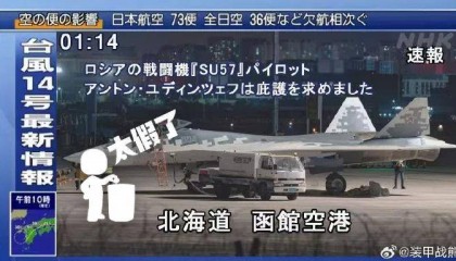 明查｜俄罗斯传奇试飞员驾驶苏-57隐形战斗机降落日本？