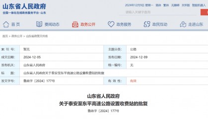 山东省政府批复同意，泰安至东平高速公路设置收费站4处