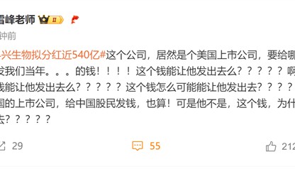 疫苗之王科兴生物拟分红近540亿！张雪峰灵魂拷问：要给哪国的股民发我们当年的钱