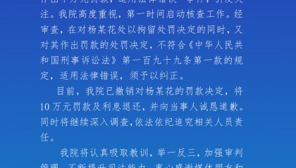 山东临沂法院通报“55岁农妇‘辱骂’法官被罚10万元”：不符合规定，已将罚款及利息退还并道歉，将追究相关人员责任