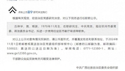 广西钦州领导干部任前公示