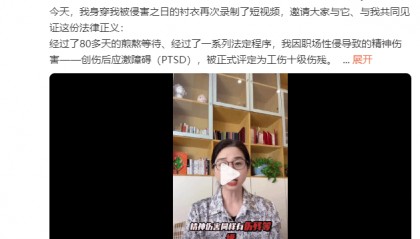 “性侵工伤认定”案当事人崔丽丽最新发声：因PTSD，被正式评定为工伤十级伤残