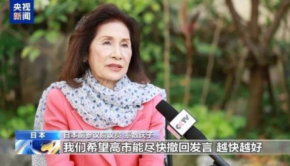 日本前议员：在我们看来，高市早苗已不具备首相资格