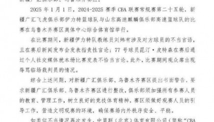 主教练和外援发表不当言论，CBA官方发函警告新疆男篮