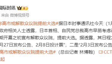 日媒称高市早苗考虑1月23日解散众议院提前大选