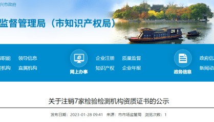 7家检验检测机构资质证书注销