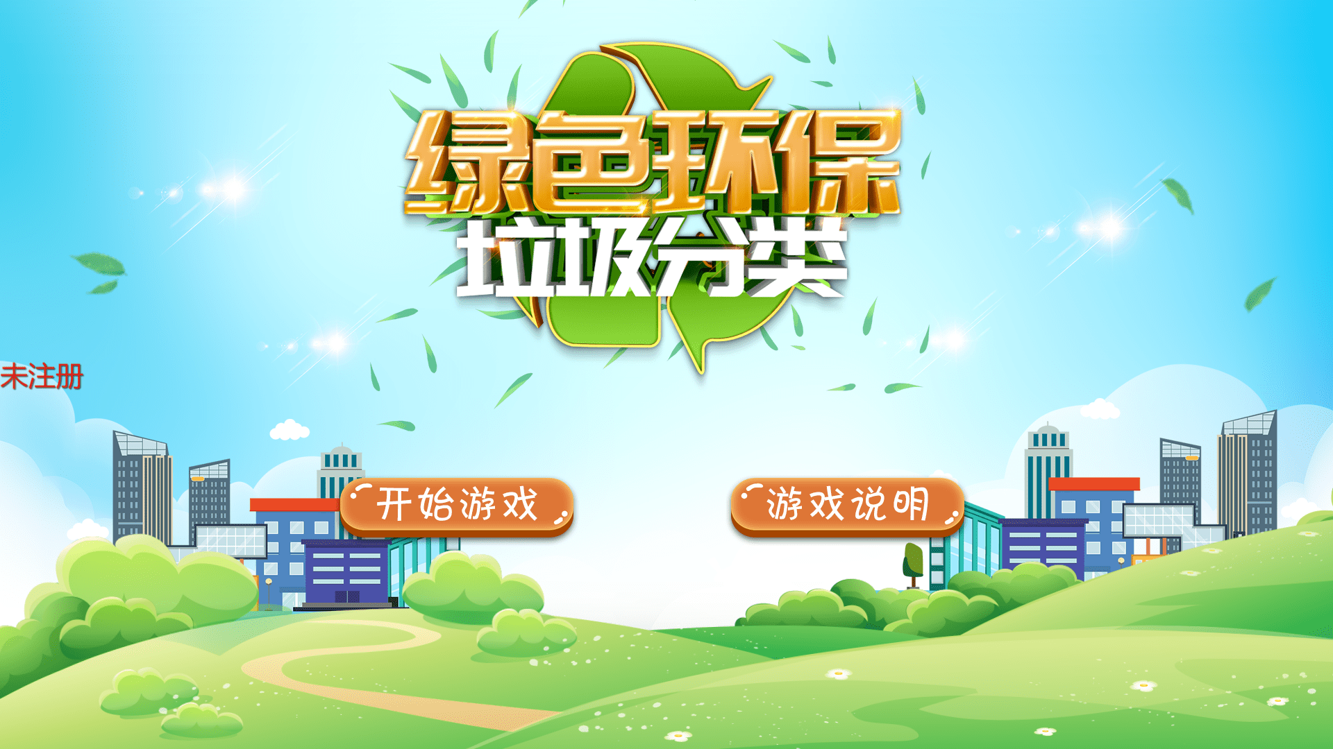 垃圾智能分类软件|垃圾分类系统|智慧环保互动软件