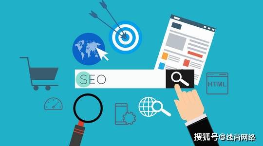 线尚网络|如何提升网站优化的效果？