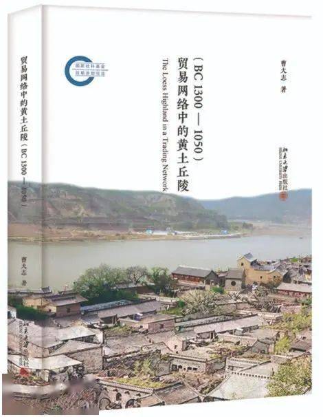 【新书介绍】贸易网络中的黄土丘陵（BC1300-1050）