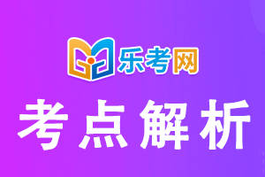 乐考网:2022年基金从业科目二知识点：短期回购协议