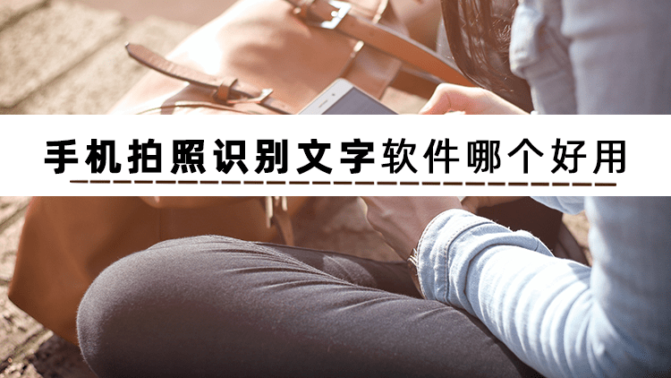 有什么软件可以拍照识别文字吗？看看大家都在用的这些软件吧