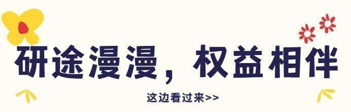 权益部 | 研途漫漫，权益相伴