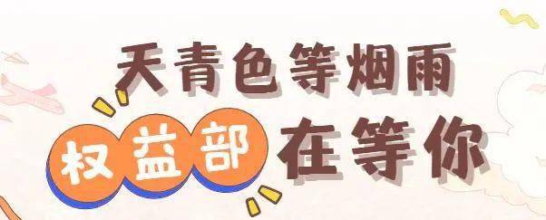 权益部 | 研途漫漫，权益相伴