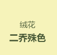 绒花采访‖簪上绒花，步步荣华，可配消夏？
