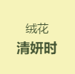 绒花采访‖簪上绒花，步步荣华，可配消夏？