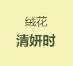 绒花采访‖簪上绒花，步步荣华，可配消夏？