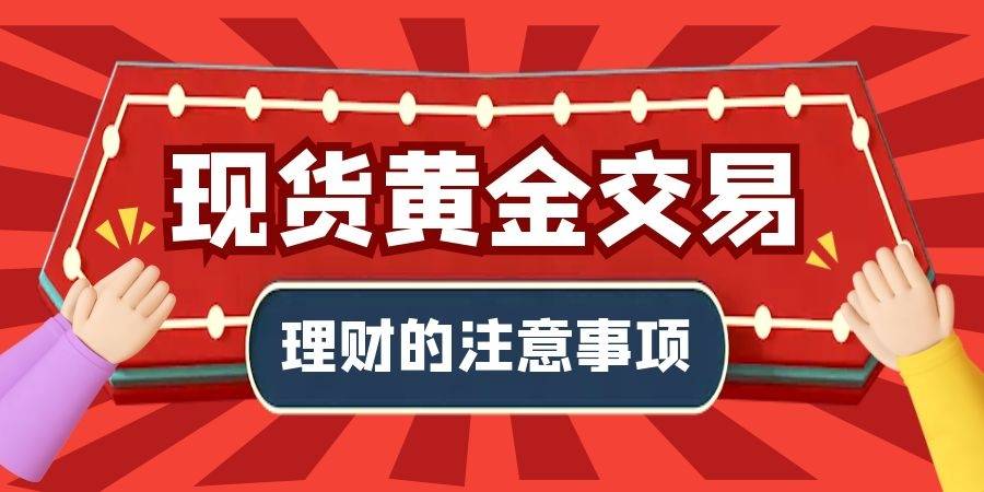 香港现货黄金交易有什么注意事项