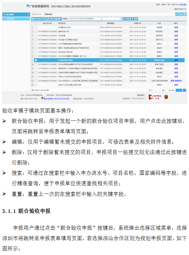 深圳：5月1日起，联合验收系统上线试运行！