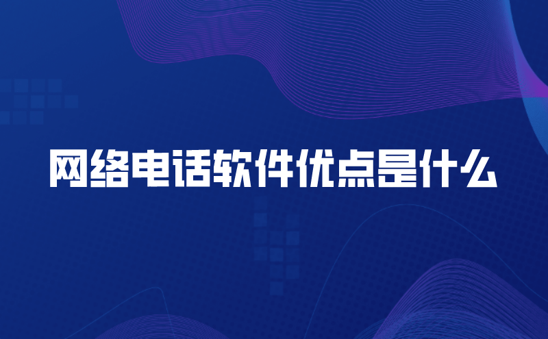 网络电话软件优点是什么
