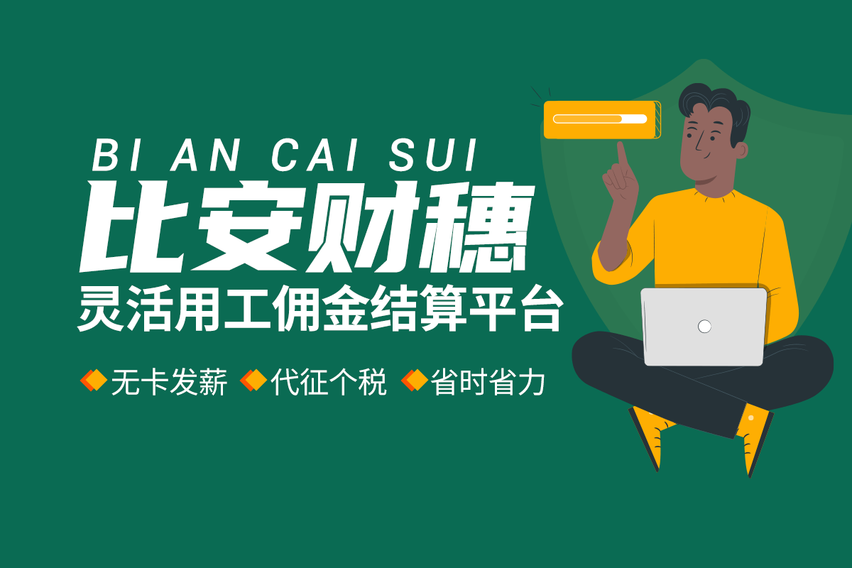 灵活用工软件 网络灵活用工平台