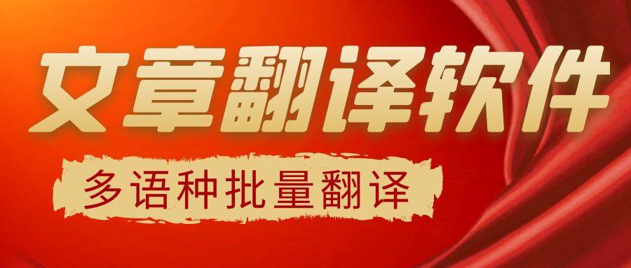 谷歌翻译工具怎么下载？批量免费谷歌翻译下载