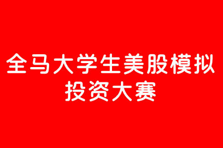 首届“Ainvest杯”全马大学生美股模拟投资大赛