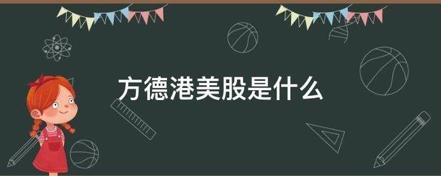 方德港美股是什么