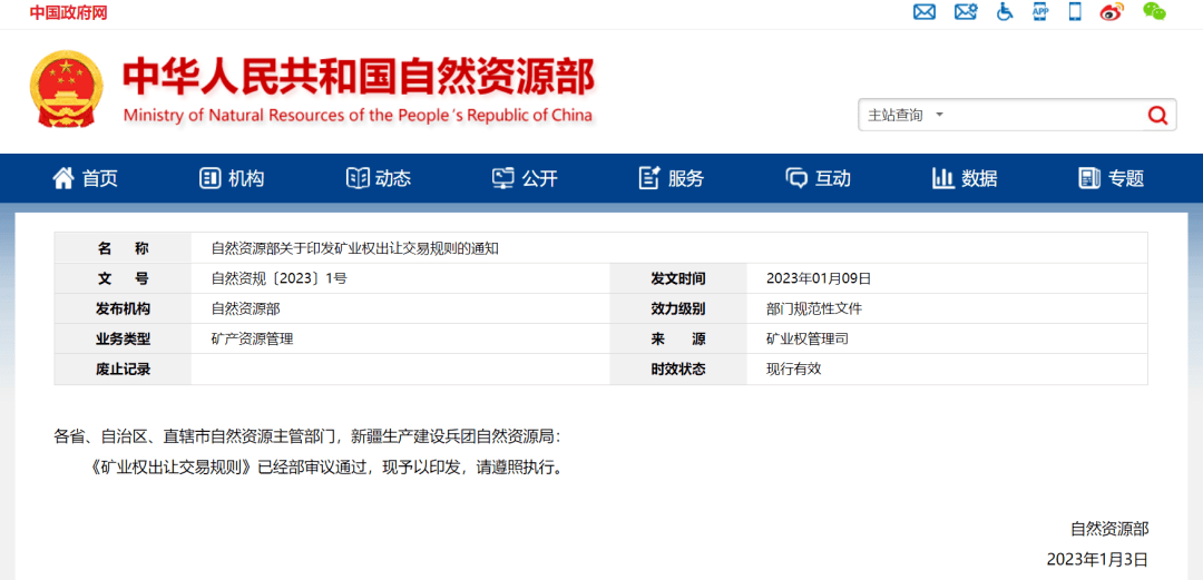 新规 | 自然资源部发布矿业权出让交易规则