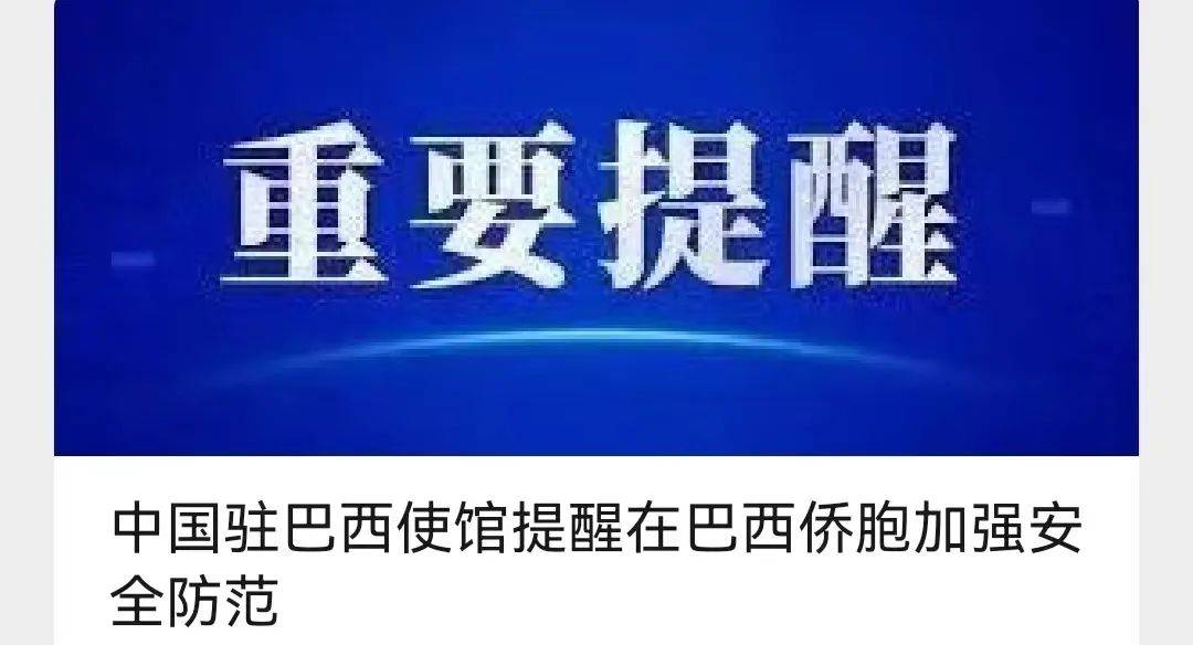 突发！巴西前总统支持者暴力冲击国会，400人被捕！拜登：我也遇到过！前总统：不关我事！中国大使馆紧急提醒…