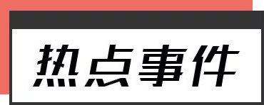 早报 (03.15）| 美股大反攻！银行股数次暴涨熔断；新一届国务院开始全面履职，机构改革是重大政治任务；硅谷巨头宣布再裁员10000人！