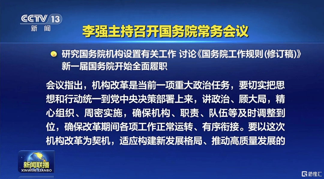 早报 (03.15）| 美股大反攻！银行股数次暴涨熔断；新一届国务院开始全面履职，机构改革是重大政治任务；硅谷巨头宣布再裁员10000人！