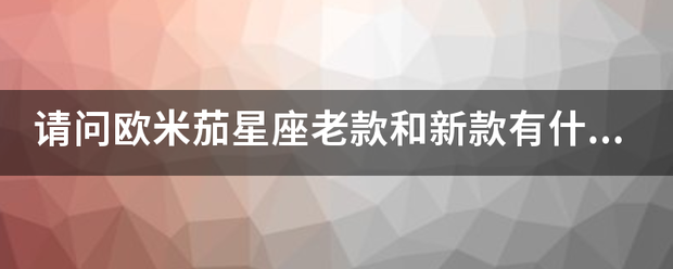 请问欧米茄星座老款和新款有什么区别？