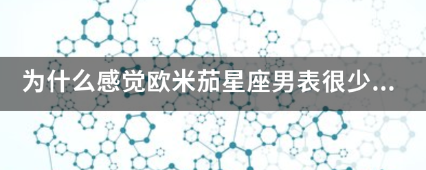 为什么感觉欧米茄星座男来自表很少有人戴？