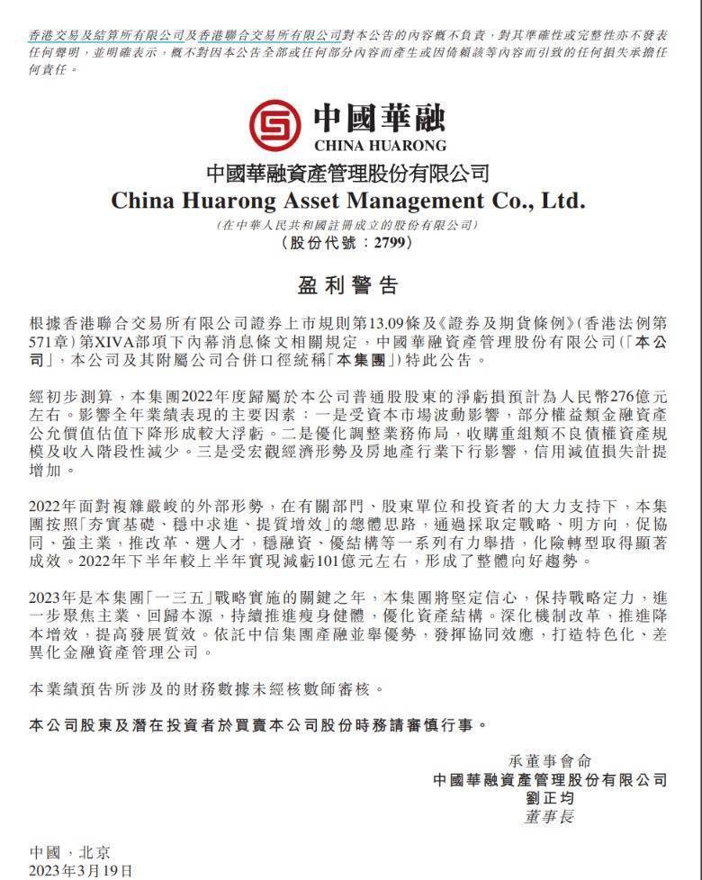 中国华融预亏276亿元 整体存在向好趋势