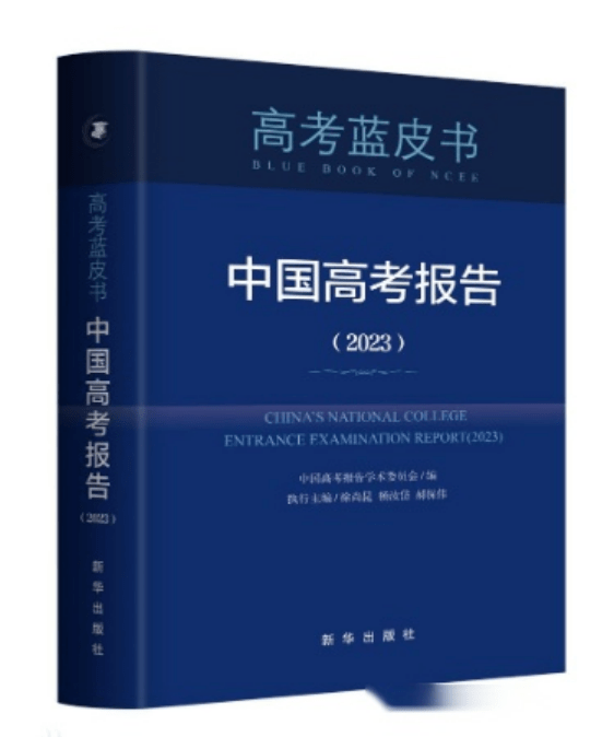 2023年度高考蓝皮书出版，今年高考整体命题趋势如何？