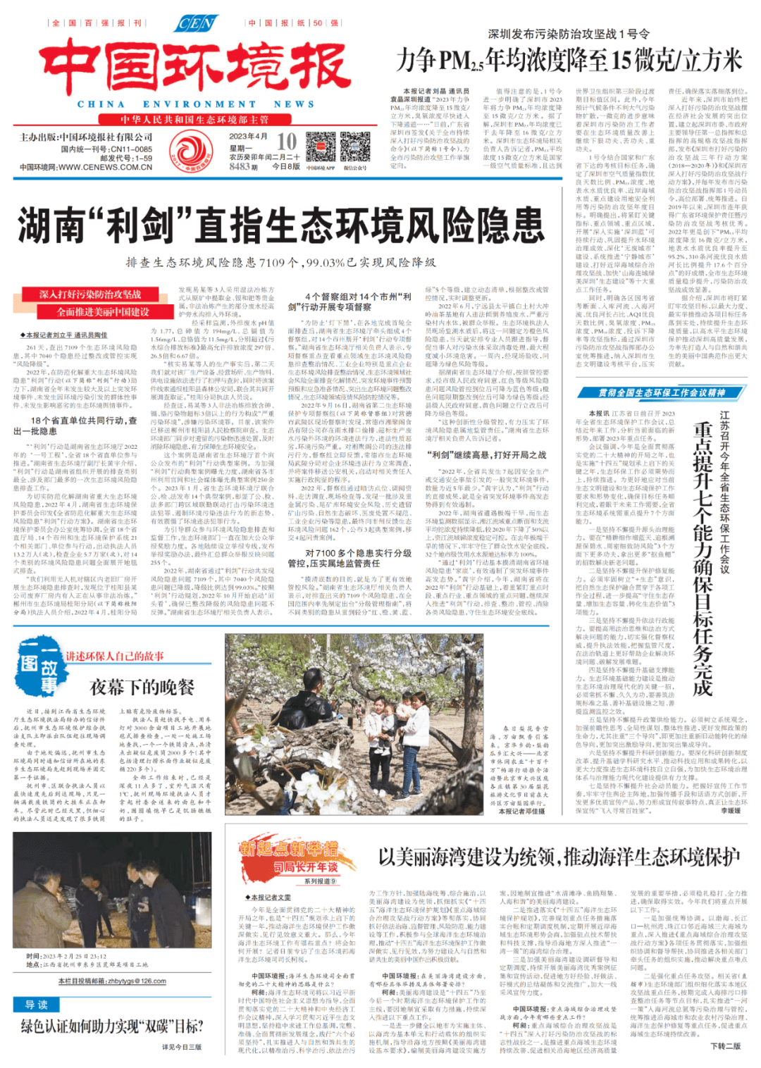 中国环境报头版头条：湖南“利剑”直指生态环境风险隐患