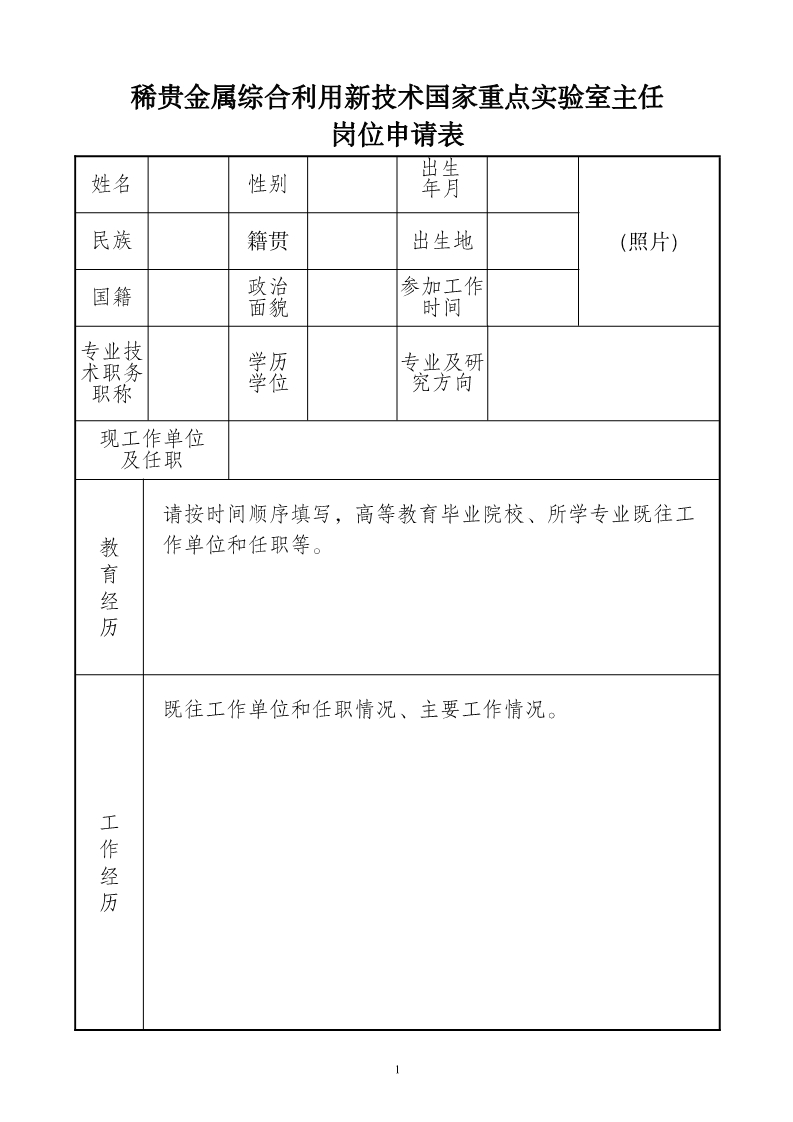 云南贵金属集团：公开招聘稀贵金属综合利用新技术国家重点实验室主任公告