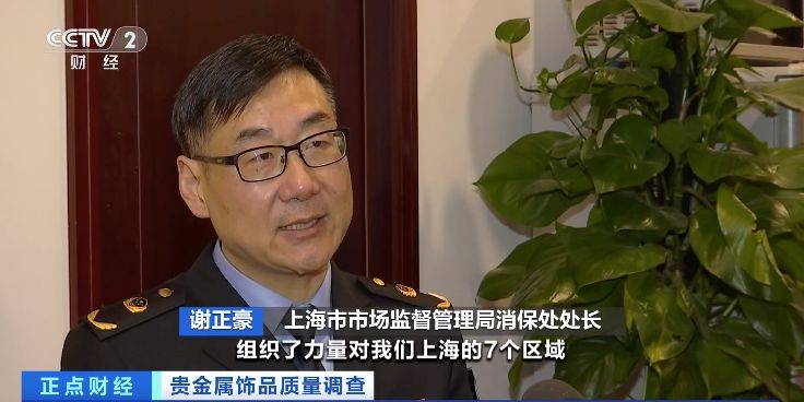 “足银”首饰配件加入普通金属？上海贵金属首饰抽查不合格率超一成