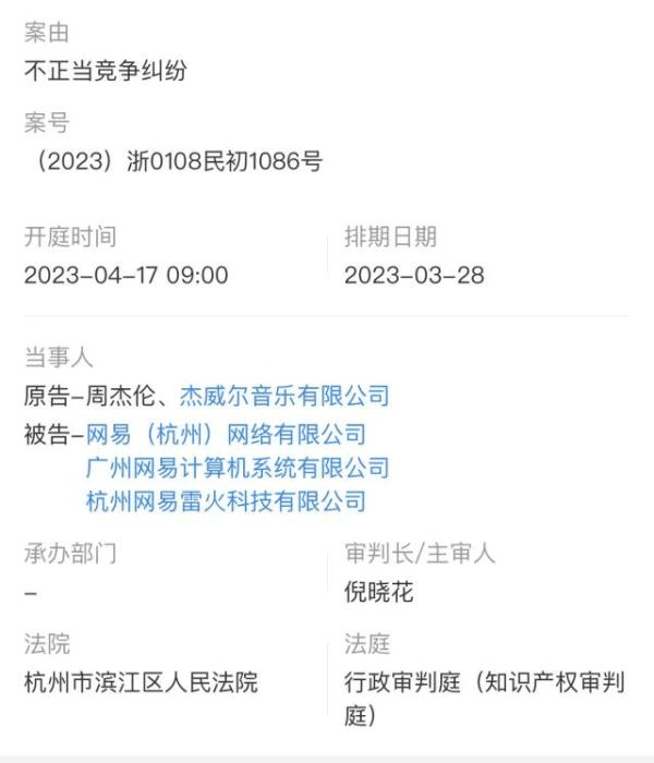 周杰伦起诉网易今日开庭 或与网易旗下游戏抽奖赠送周杰伦新专辑有关