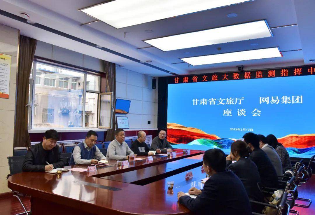 甘肃省文旅厅与网易集团对接工作