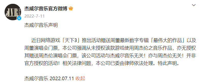 周杰伦起诉网易不正当竞争，业内人士透露或与网游活动相关