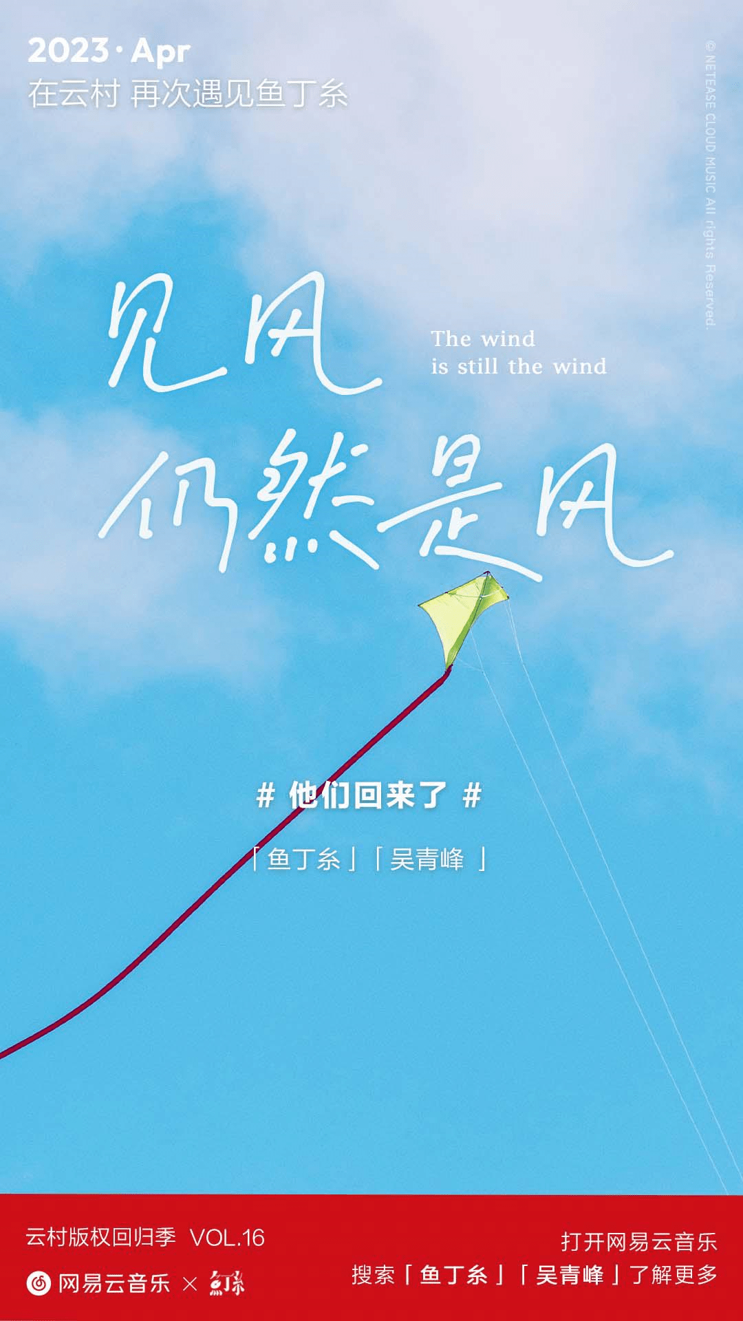 网易云音乐与鱼丁糸、吴青峰达成合作 全量歌曲回归云村