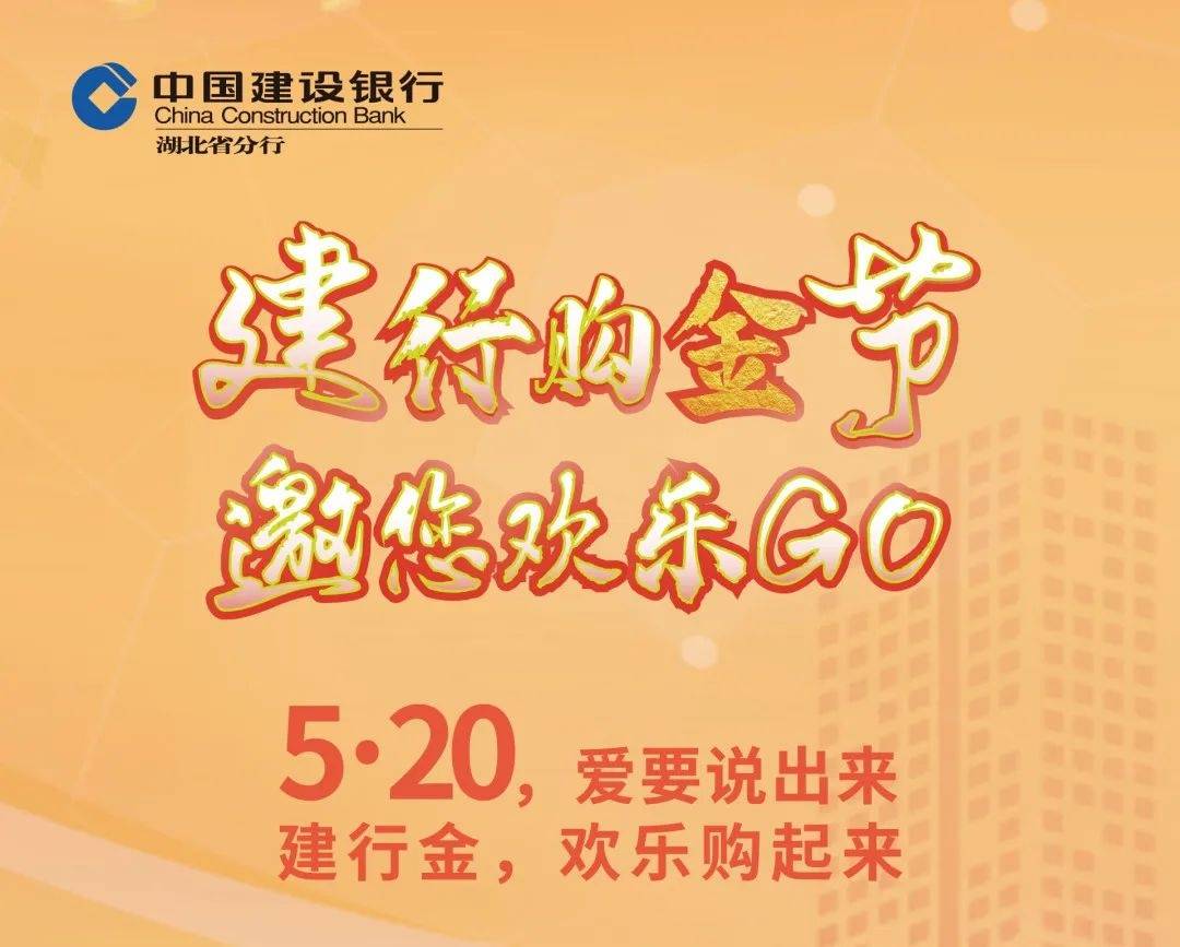 520，建行湖北省分行购金节欢乐启动